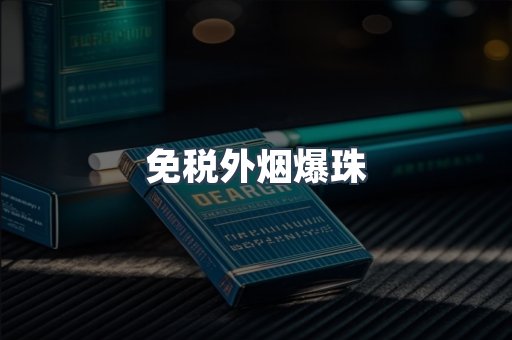 进口香烟